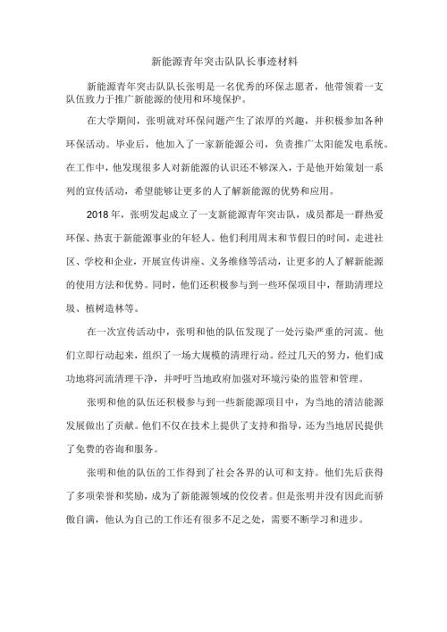 新能源青年突击队队长事迹材料.docx