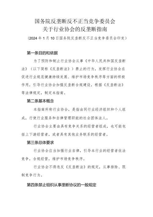 国务院反垄断反不正当竞争委员会 关于行业协会的反垄断指南》全文及解读.docx