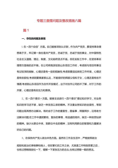 专题三查摆问题及整改措施六篇.docx