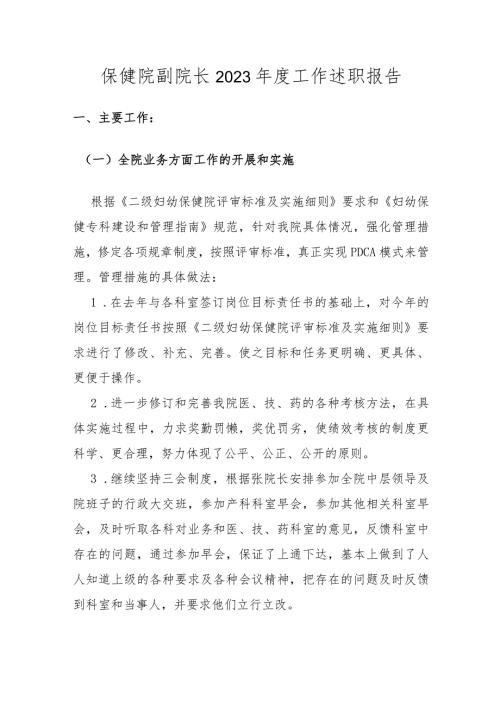 保健院副院长2023工作述职报告(2).docx