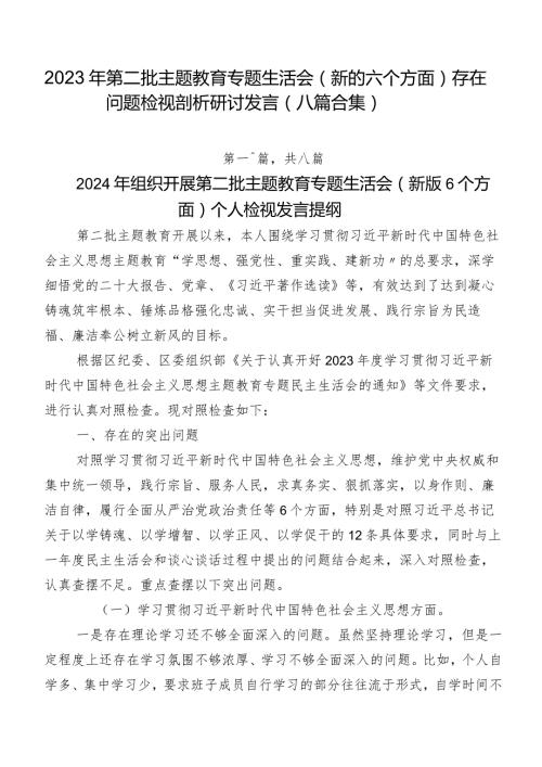 2023年第二批学习教育专题生活会(新的六个方面)存在问题检视剖析研讨发言（八篇合集）.docx