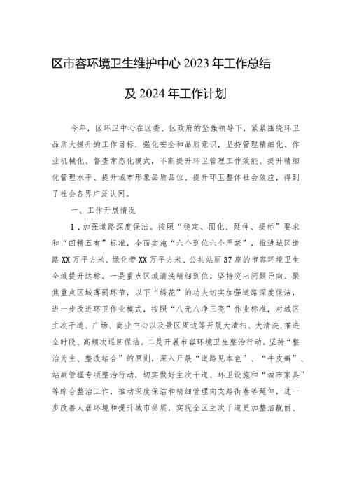 区市容环境卫生维护中心2023年工作总结及2024年工作计划(20231226).docx