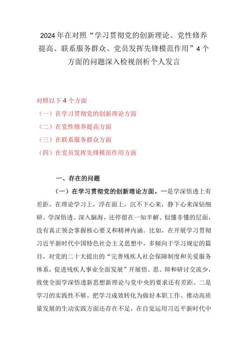 2024年在对照“学习贯彻党的创新理论、党性修养提高、联系服务群众、党员发挥先锋模范作用”4个方面的问题深入检视剖析个人发言.docx