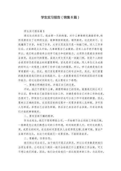 学生实习报告（锦集6篇）.docx