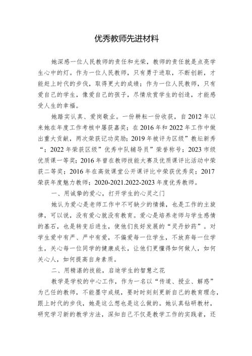 优秀教师先进材料.docx