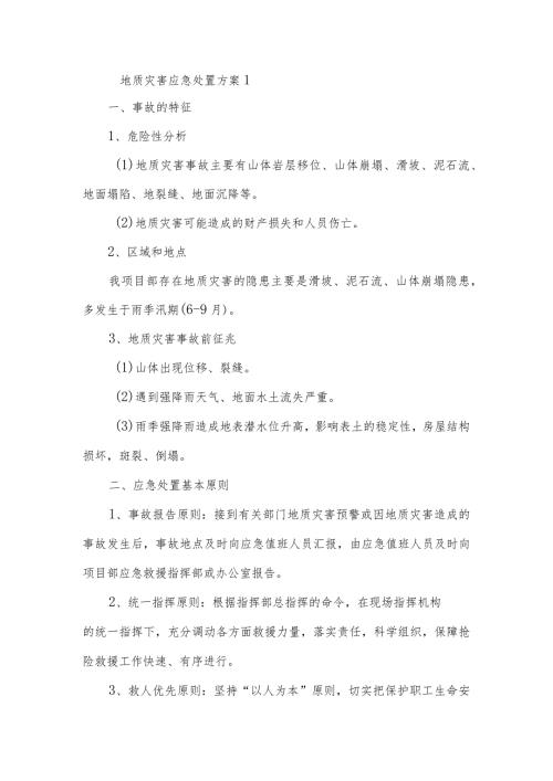 地质灾害应急处置方案1.docx
