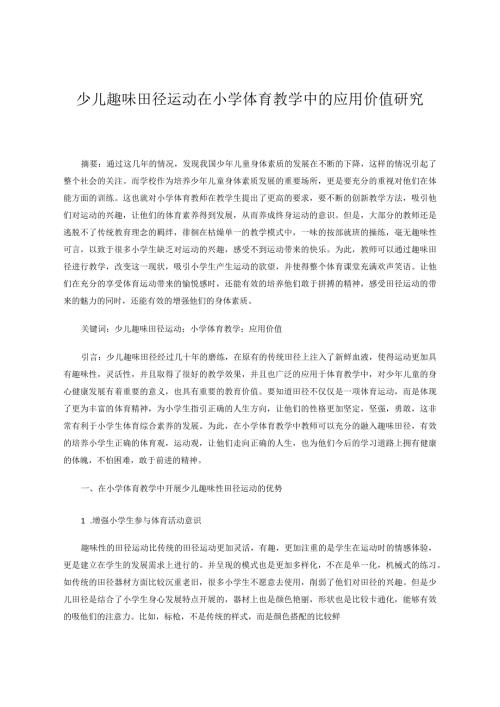 少儿趣味田径运动在小学体育教学中的应用价值研究 论文.docx