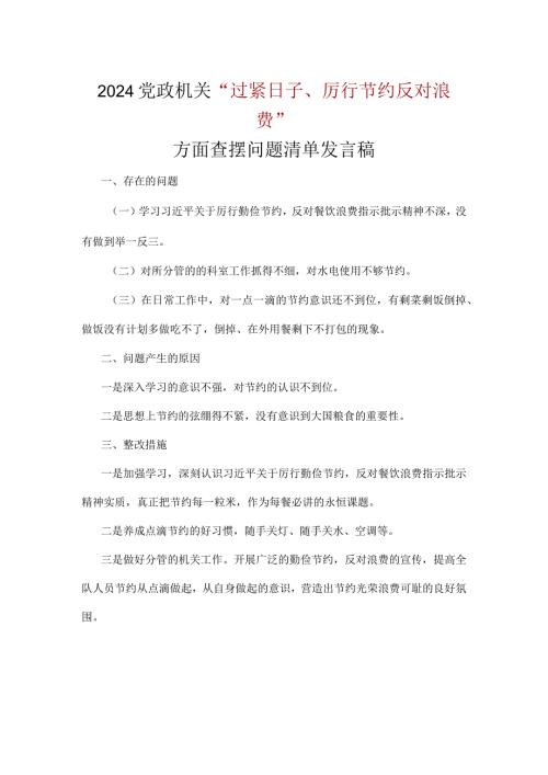 领导班子党政机关过紧日子、厉行节约反对浪费方面存在问题.docx