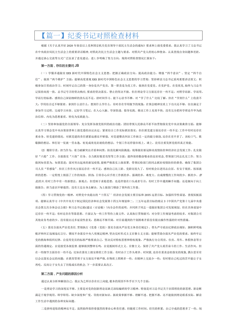 纪委书记对照检查材料8篇.docx_第1页