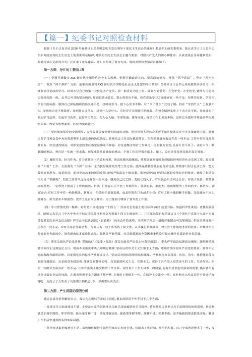 纪委书记对照检查材料8篇.docx