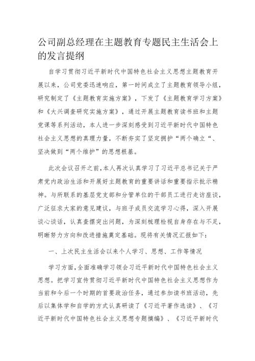 公司副总经理在主题教育专题民主生活会上的发言提纲(1).docx