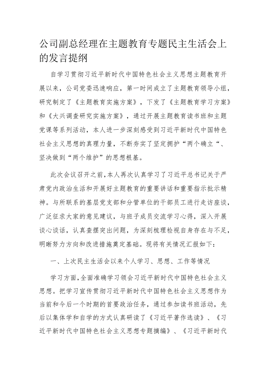 公司副总经理在主题教育专题民主生活会上的发言提纲(1).docx_第1页