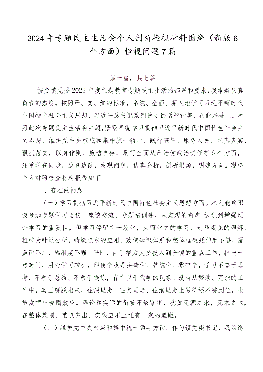 2024年专题民主生活会个人剖析检视材料围绕(新版6个方面)检视问题7篇.docx_第1页