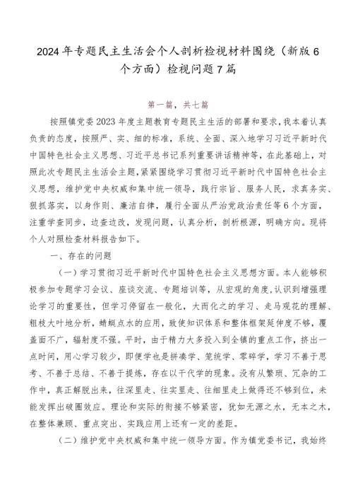 2024年专题民主生活会个人剖析检视材料围绕(新版6个方面)检视问题7篇.docx