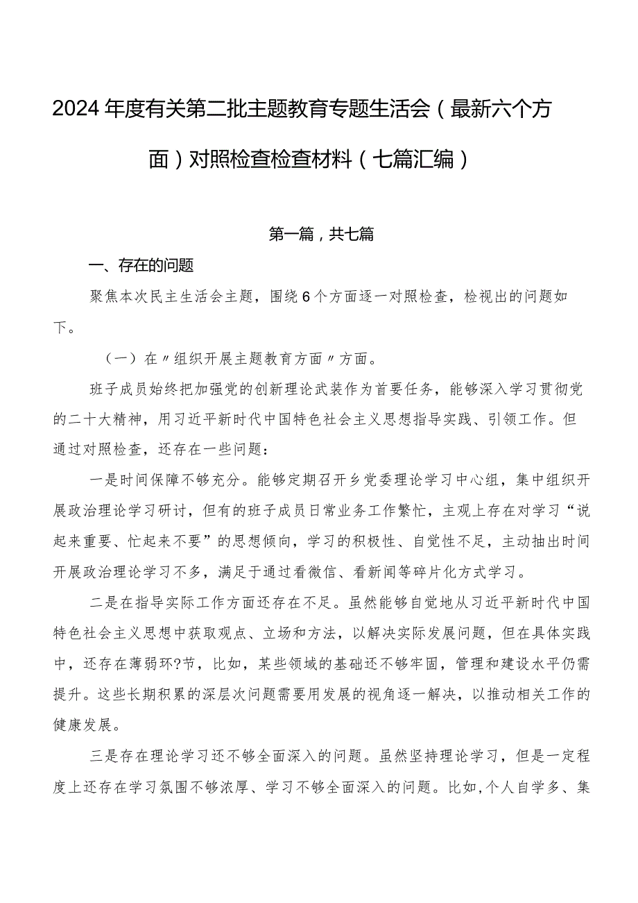 2024有关第二批学习教育专题生活会(最新六个方面)对照检查检查材料（七篇汇编）.docx_第1页