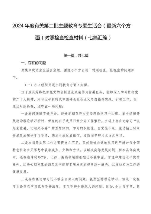 2024有关第二批学习教育专题生活会(最新六个方面)对照检查检查材料（七篇汇编）.docx