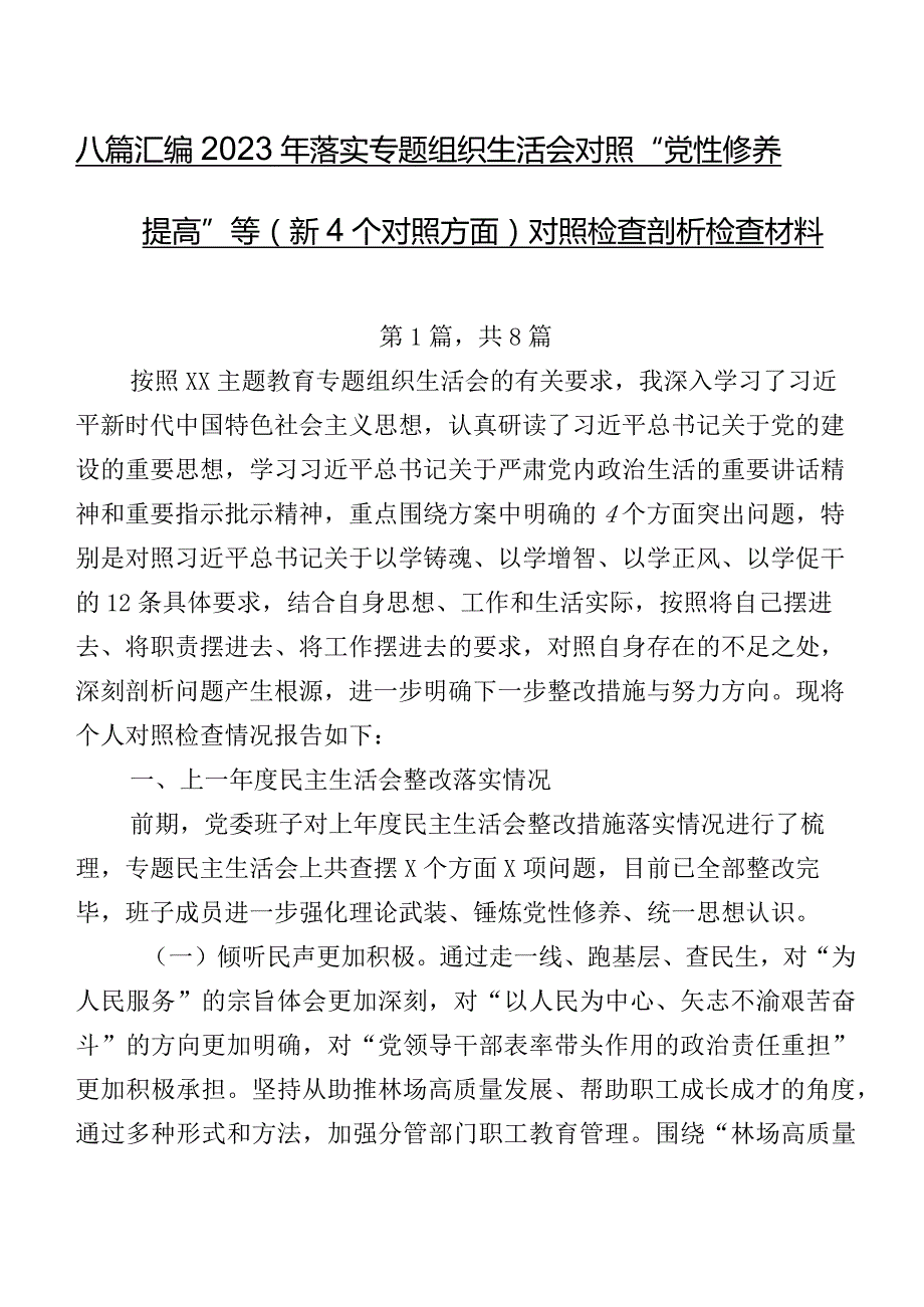 八篇汇编2023年落实专题组织生活会对照“党性修养提高”等（新4个对照方面）对照检查剖析检查材料.docx_第1页