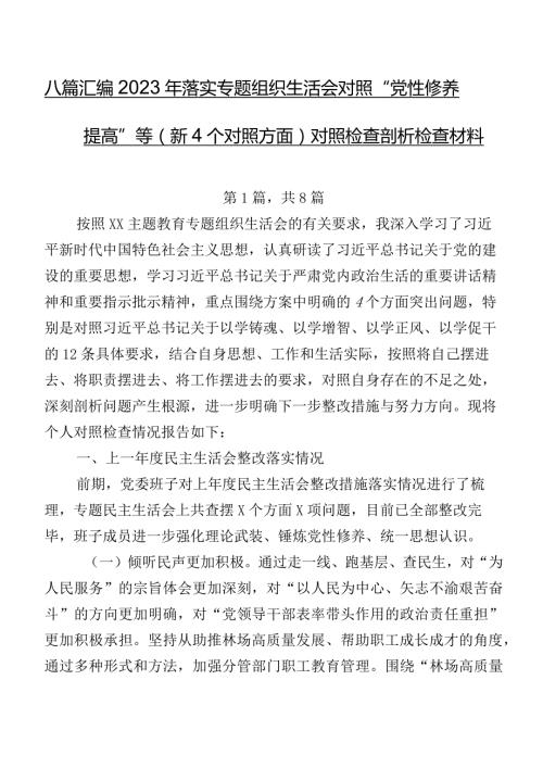 八篇汇编2023年落实专题组织生活会对照“党性修养提高”等（新4个对照方面）对照检查剖析检查材料.docx