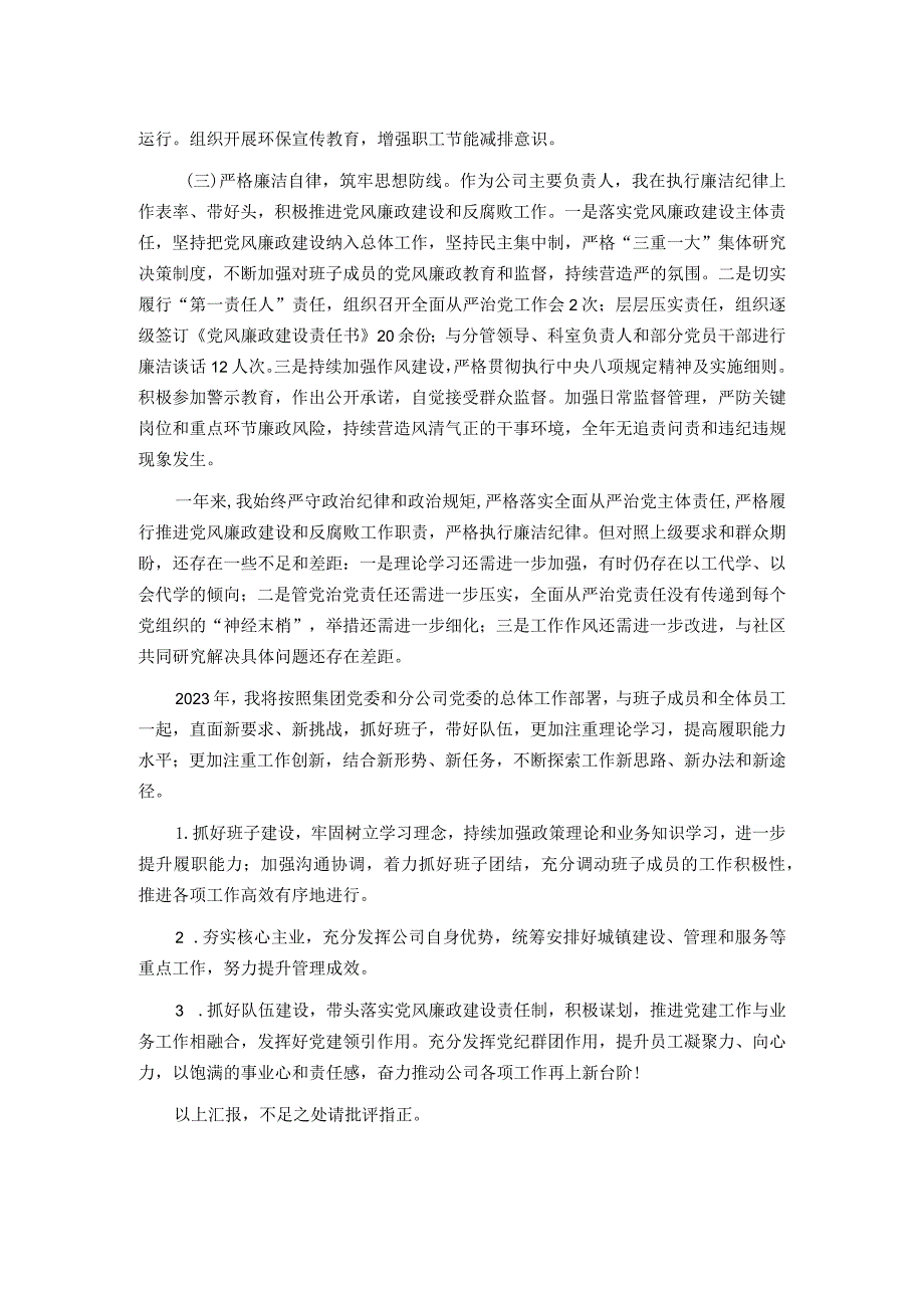 2023公司党委书记述职述廉述责报告.docx_第2页