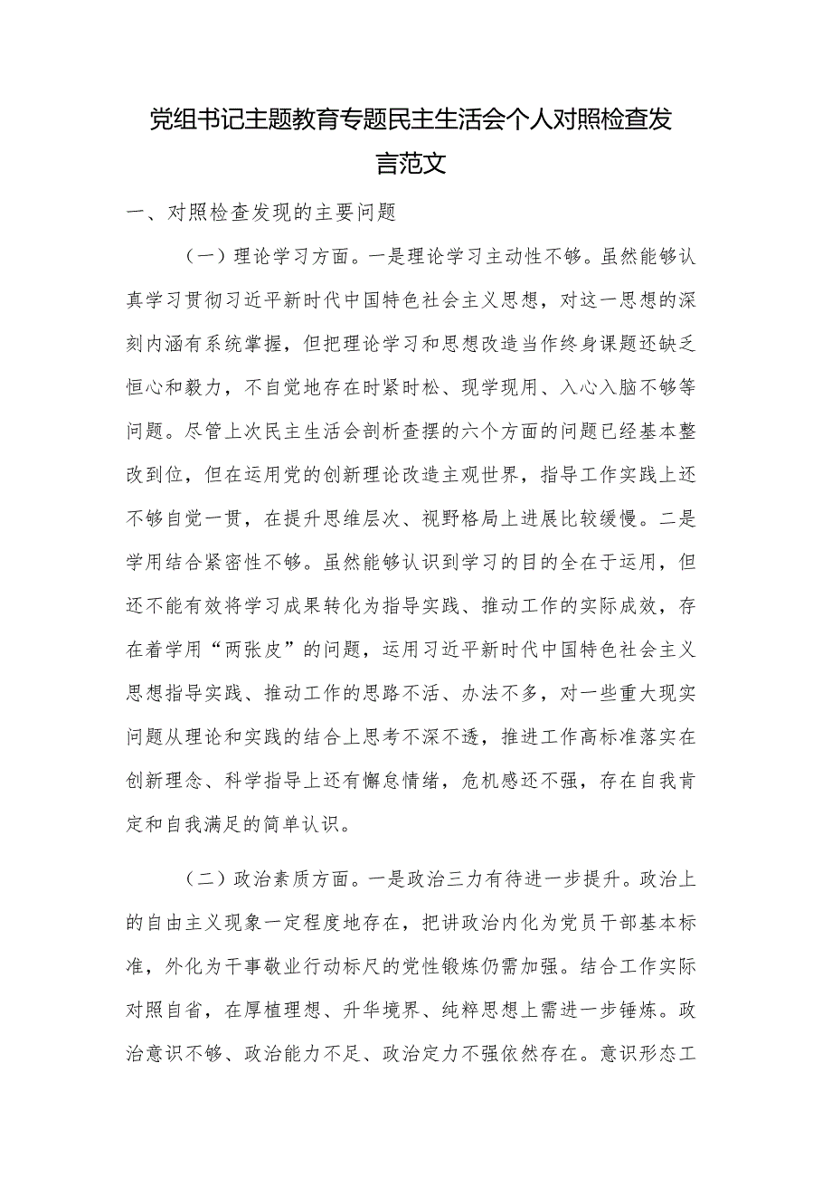 党组书记主题教育专题民主生活会个人对照检查发言范文.docx_第1页