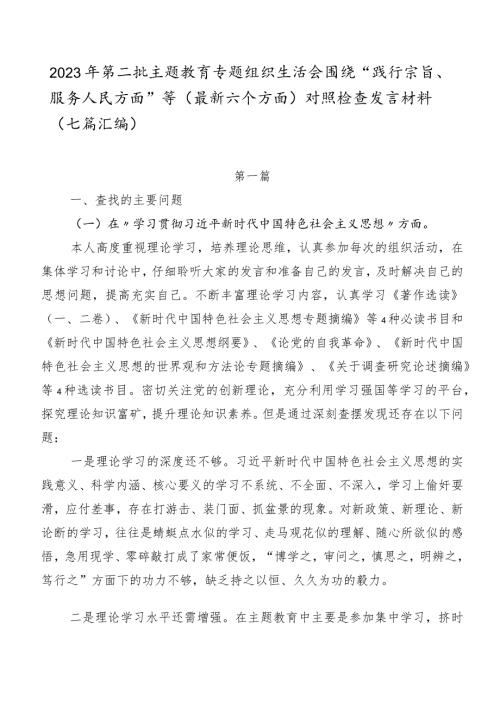 2023年第二批专题教育专题组织生活会围绕“践行宗旨、服务人民方面”等(最新六个方面)对照检查发言材料（七篇汇编）.docx