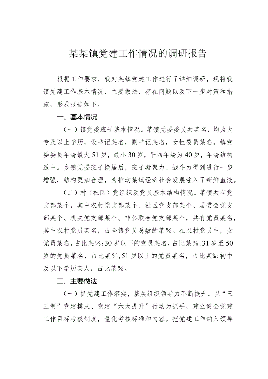 某某镇党建工作情况的调研报告(1).docx_第1页