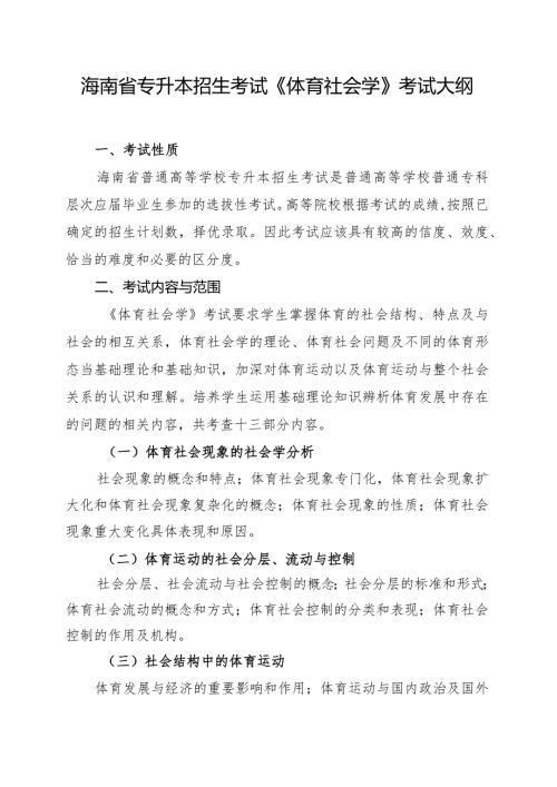 海南省专升本招生考试《体育社会学》考试大纲.docx