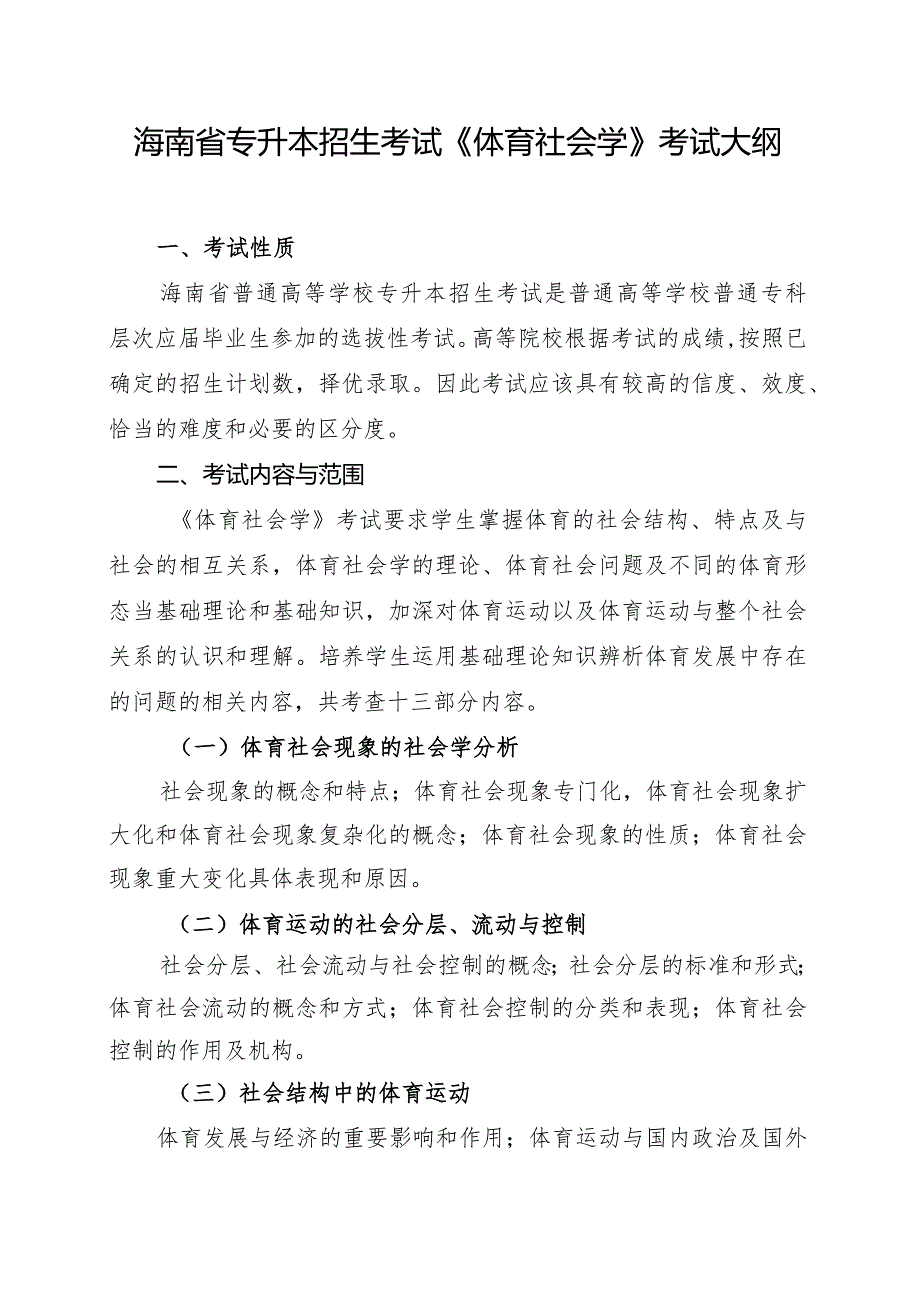 海南省专升本招生考试《体育社会学》考试大纲.docx_第1页