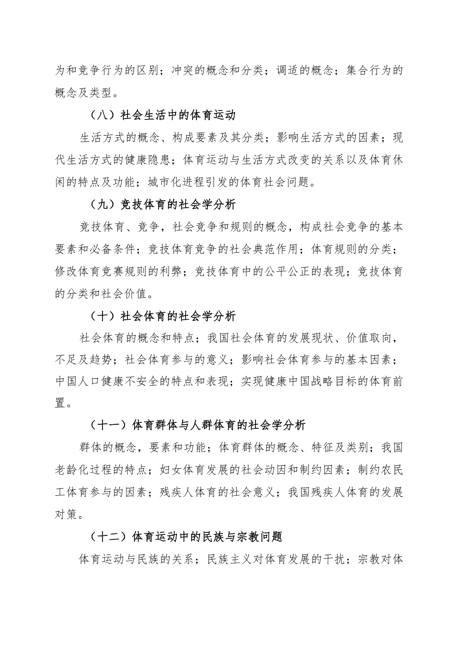 海南省专升本招生考试《体育社会学》考试大纲.docx_第3页