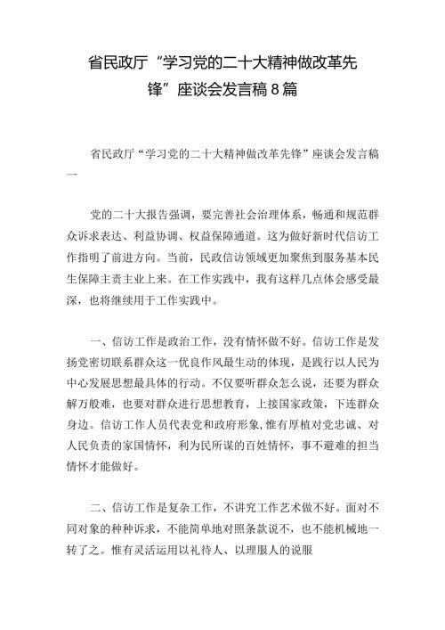 省民政厅“学习党的二十大精神 做改革先锋”座谈会发言稿8篇.docx