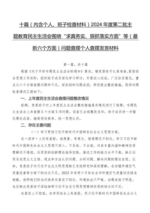 十篇（内含个人、班子检查材料）2024第二批学习教育民主生活会围绕“求真务实、狠抓落实方面”等(最新六个方面)问题查摆个人查摆发言材料.docx