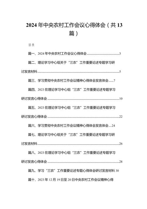2023年中央农村工作会议心得体会13篇(最新精选).docx