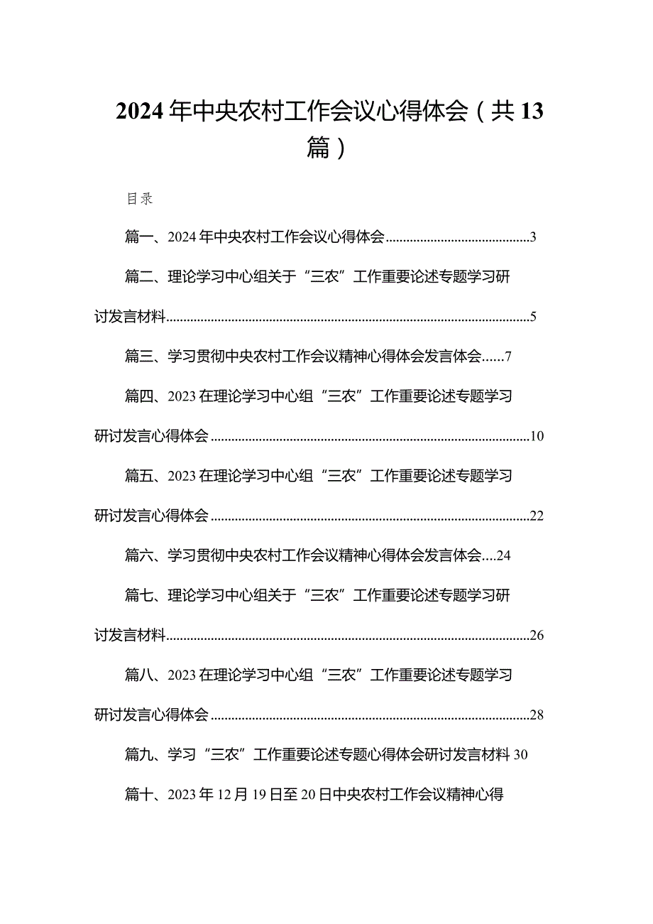 2023年中央农村工作会议心得体会13篇(最新精选).docx_第1页
