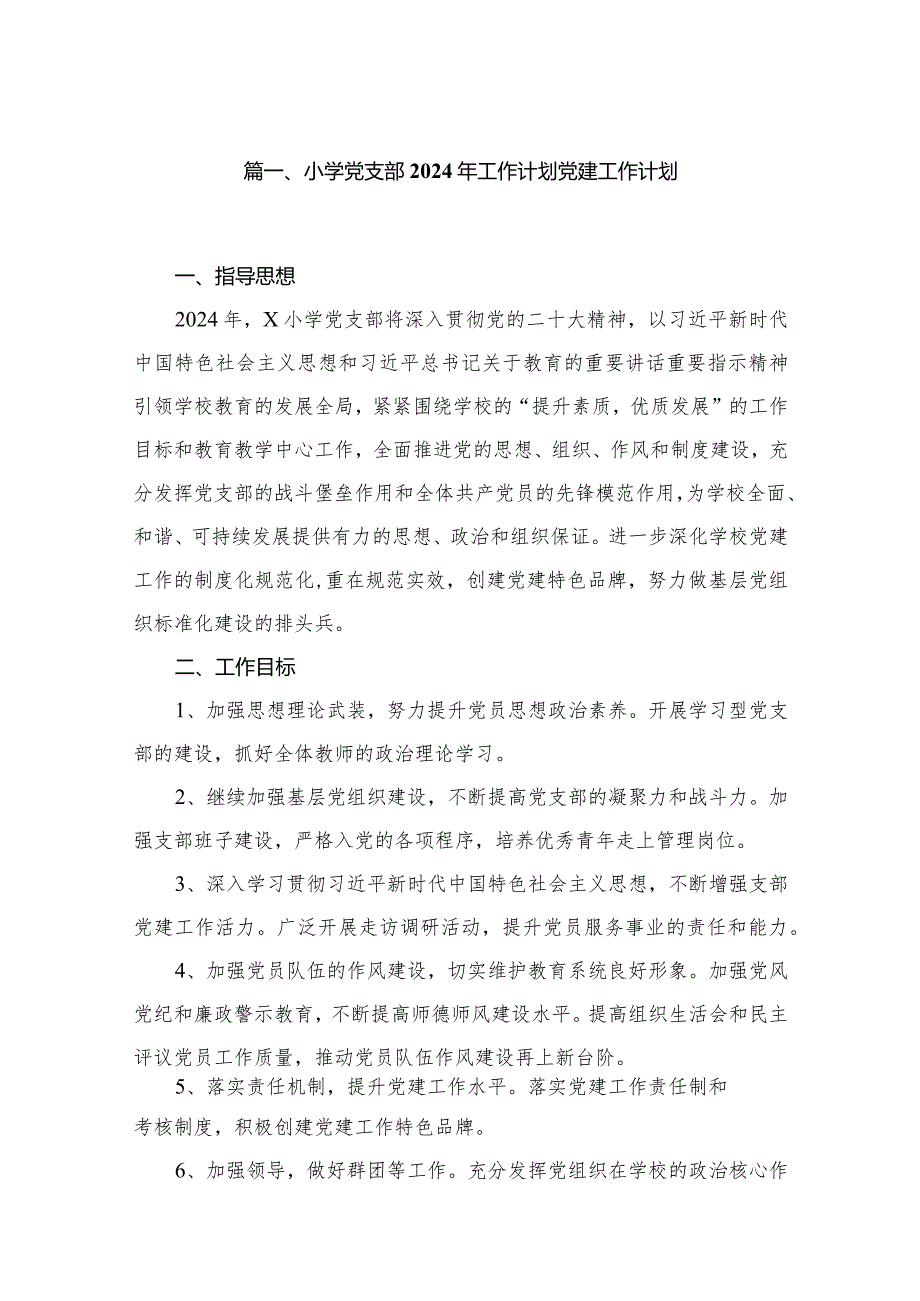 小学党支部2024年工作计划党建工作计划（共8篇）.docx_第2页