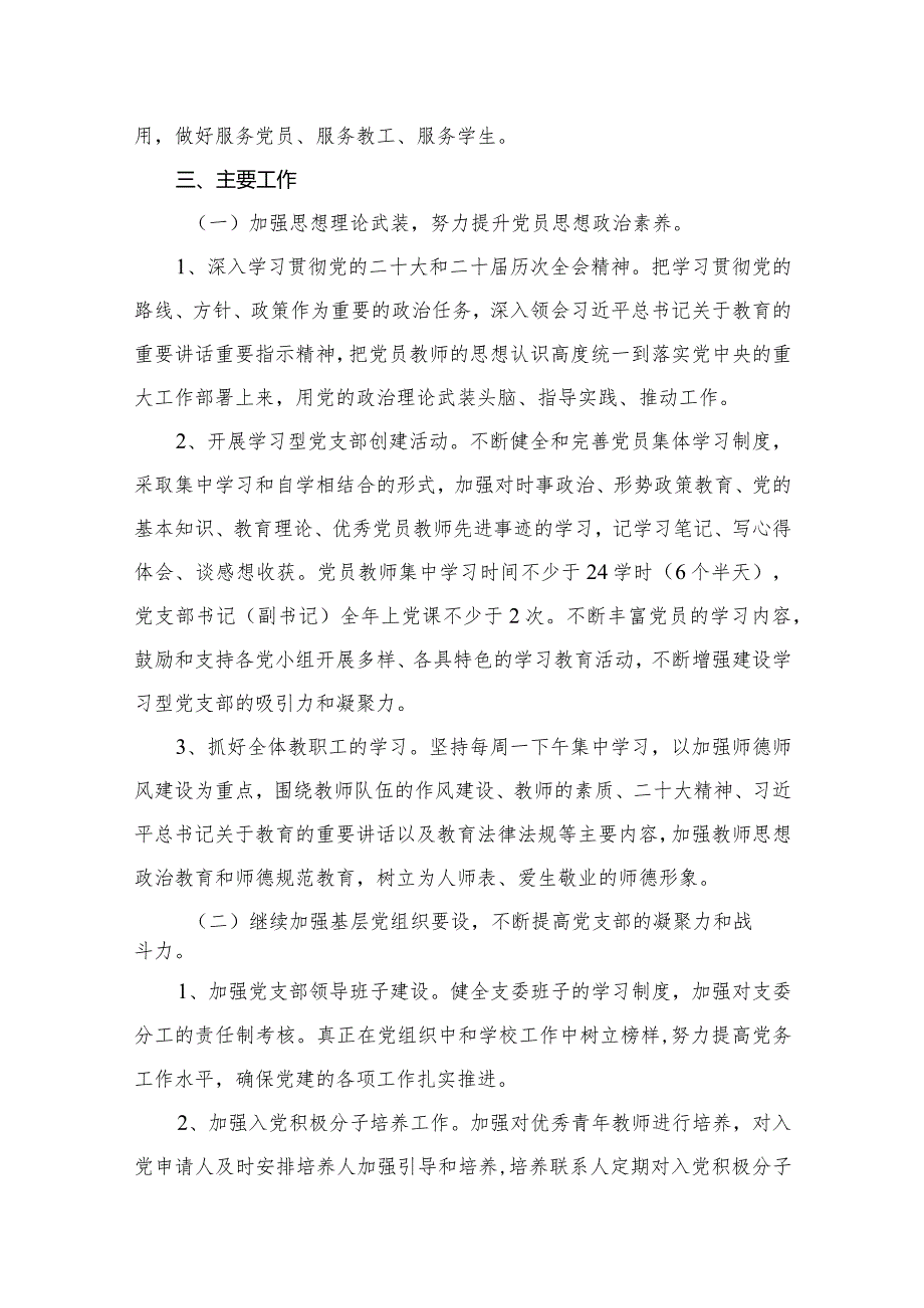 小学党支部2024年工作计划党建工作计划（共8篇）.docx_第3页