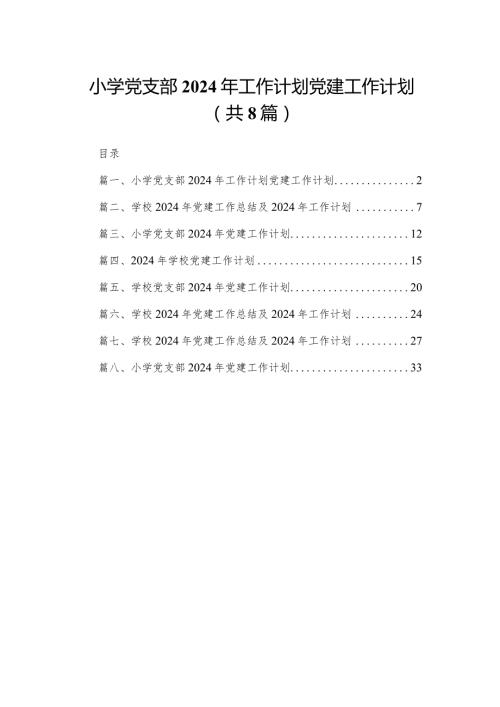 小学党支部2024年工作计划党建工作计划（共8篇）.docx