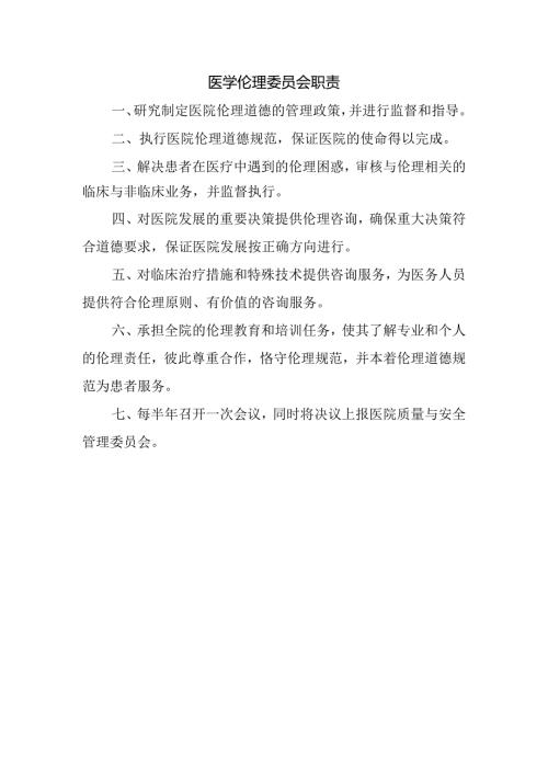 医学伦理委员会职责.docx