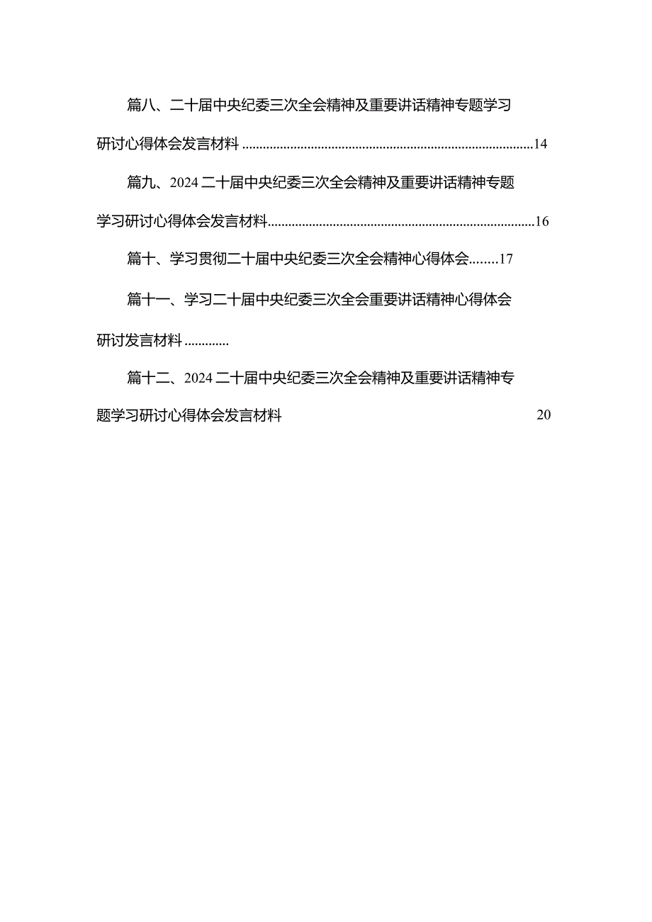 【12篇】二十中央纪委三次全会精神及重要讲话精神专题学习研讨心得体会发言材料汇编(1).docx_第2页