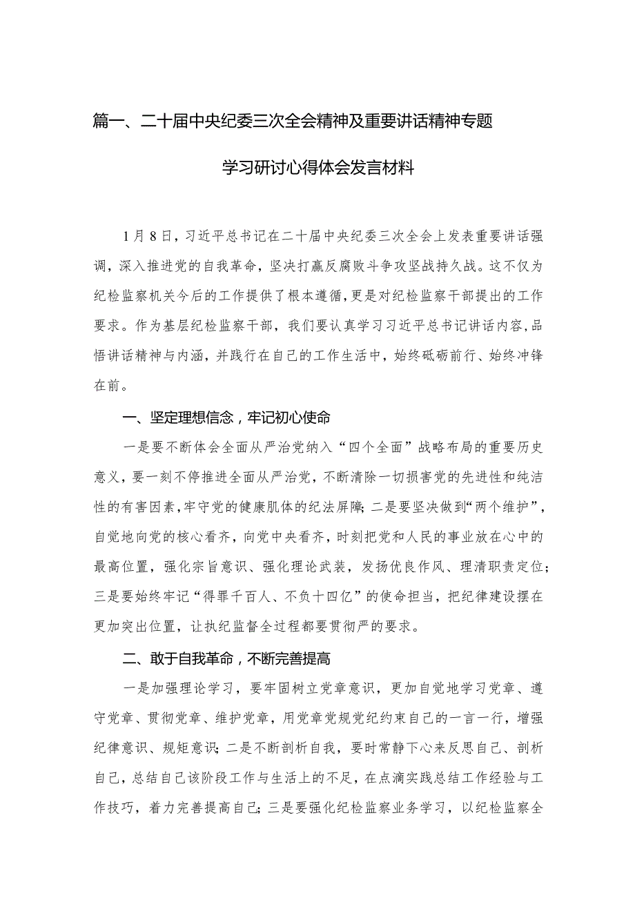 【12篇】二十中央纪委三次全会精神及重要讲话精神专题学习研讨心得体会发言材料汇编(1).docx_第3页
