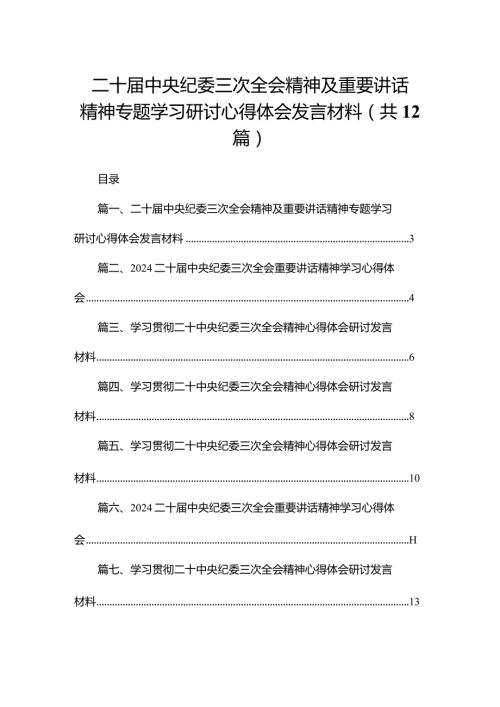 【12篇】二十中央纪委三次全会精神及重要讲话精神专题学习研讨心得体会发言材料汇编(1).docx