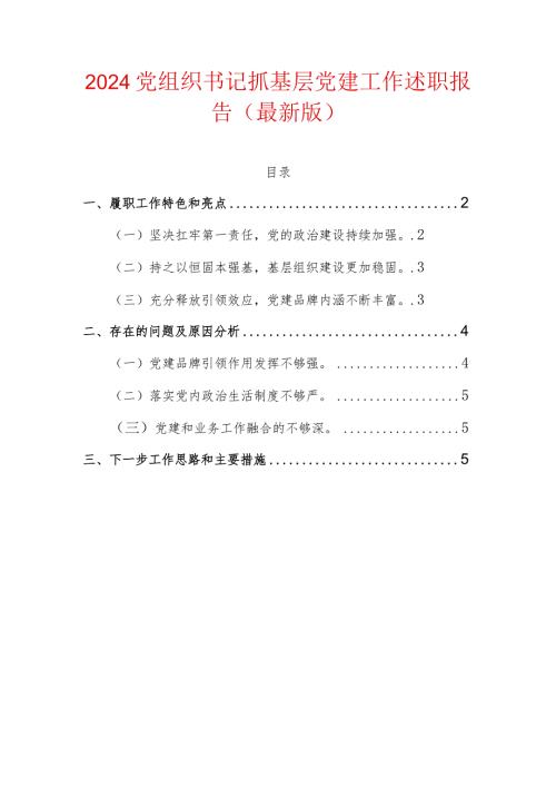 2024党组织书记抓基层党建工作述职报告（最新版）.docx
