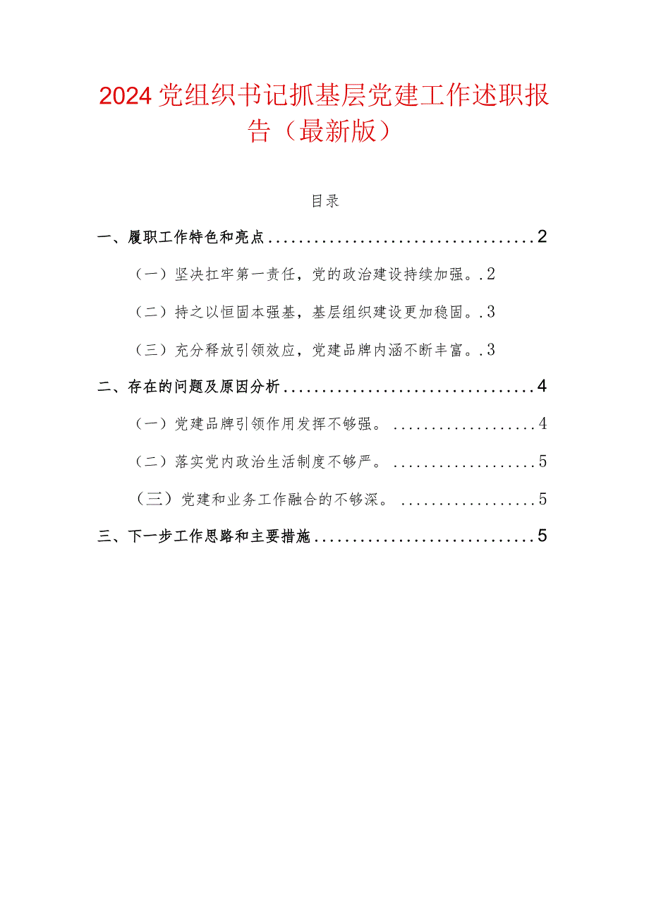 2024党组织书记抓基层党建工作述职报告（最新版）.docx_第1页