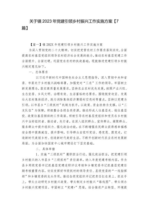 关于镇2023年党建引领乡村振兴工作实施方案【7篇】.docx