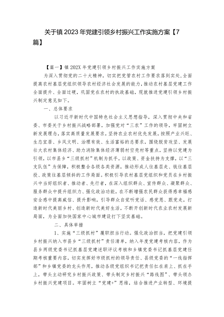 关于镇2023年党建引领乡村振兴工作实施方案【7篇】.docx_第1页