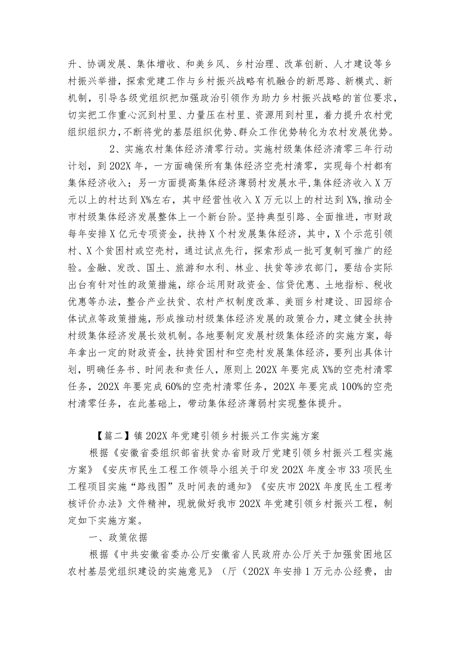 关于镇2023年党建引领乡村振兴工作实施方案【7篇】.docx_第2页