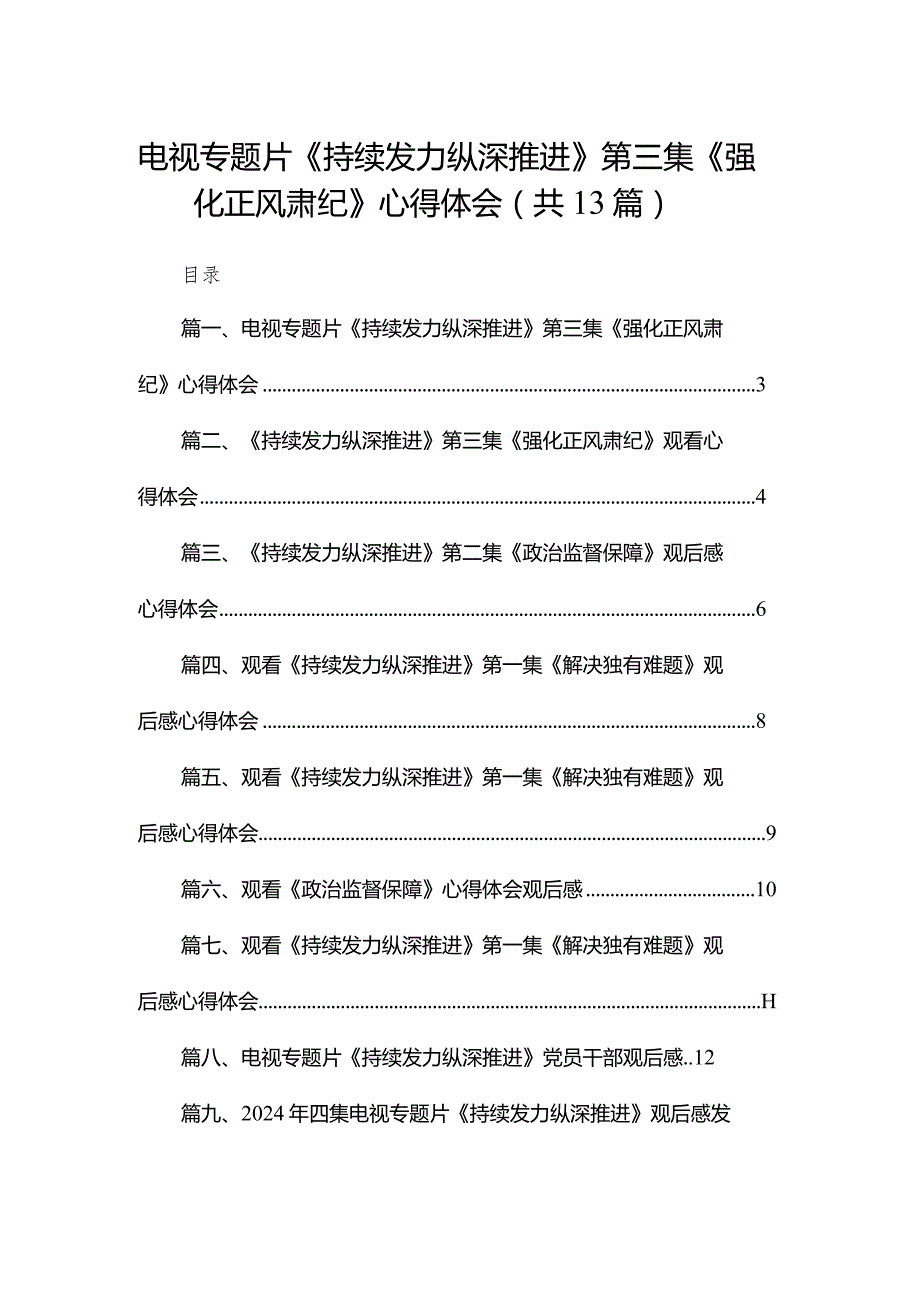 电视专题片《持续发力纵深推进》第三集《强化正风肃纪》心得体会（共13篇）(1).docx_第1页