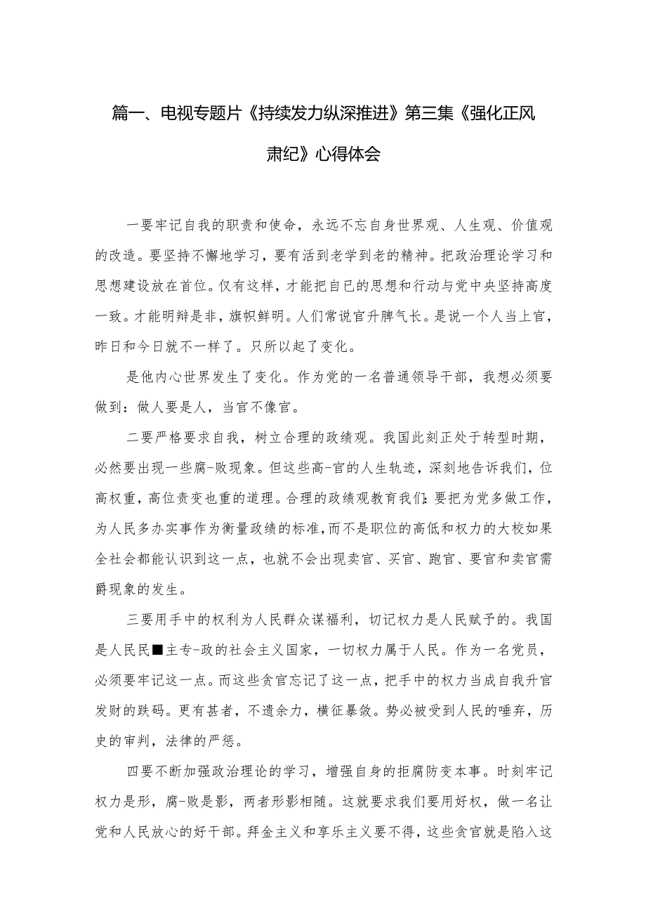 电视专题片《持续发力纵深推进》第三集《强化正风肃纪》心得体会（共13篇）(1).docx_第3页