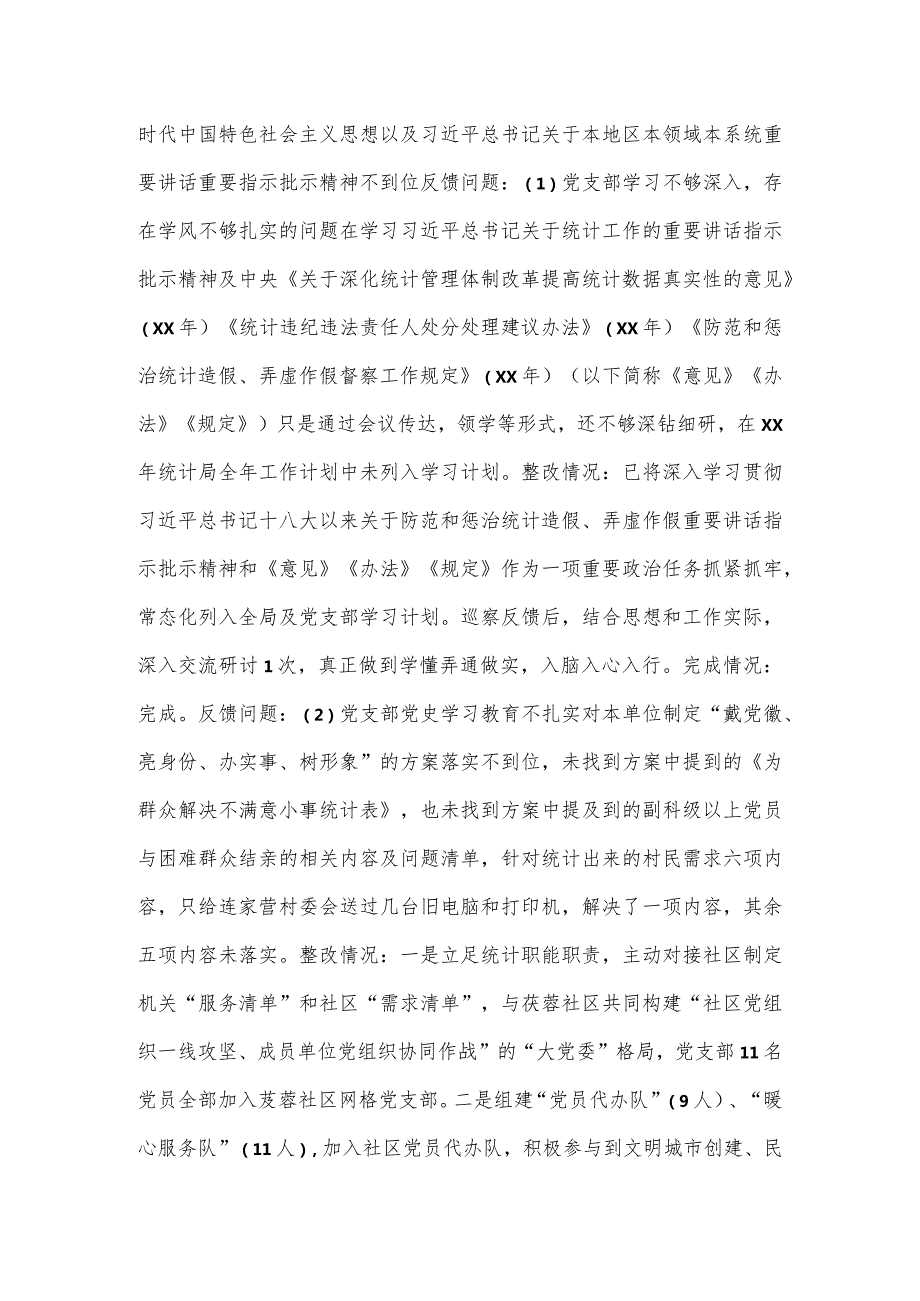 统计局党支部巡察整改进展情况的报告.docx_第2页