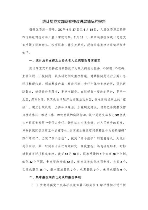 统计局党支部巡察整改进展情况的报告.docx