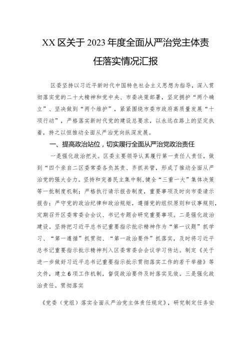 区关于2023全面从严治党主体责任落实情况汇报.docx